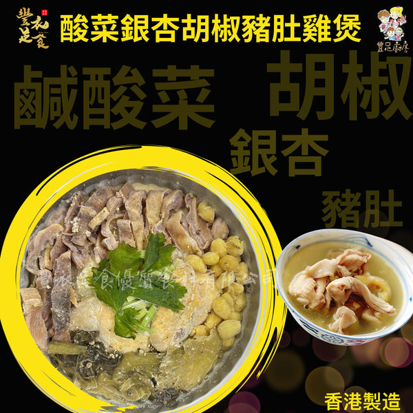 酸菜銀杏胡椒豬肚雞煲（2.5kg)