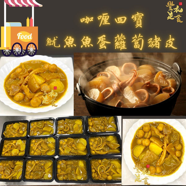 咖喱四寶 -魷魚/魚蛋/蘿蔔/豬皮(500g)