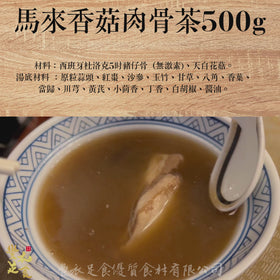 馬來香菇肉骨茶 500g