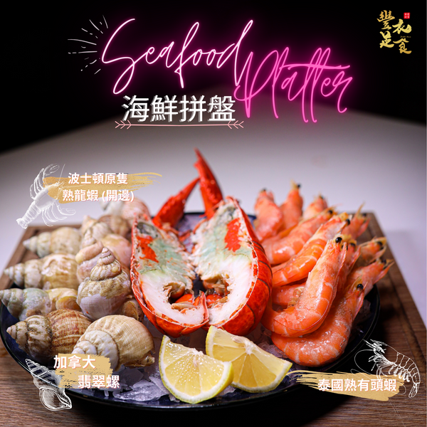 開心星期三｜頂級海鮮拼盤🦞🦐 (龍蝦+蝦+翡翠螺)