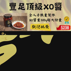 豐足頂級XO醬（480g）