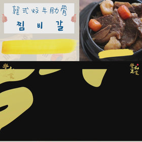 韓式炆牛肋骨(1kg)
